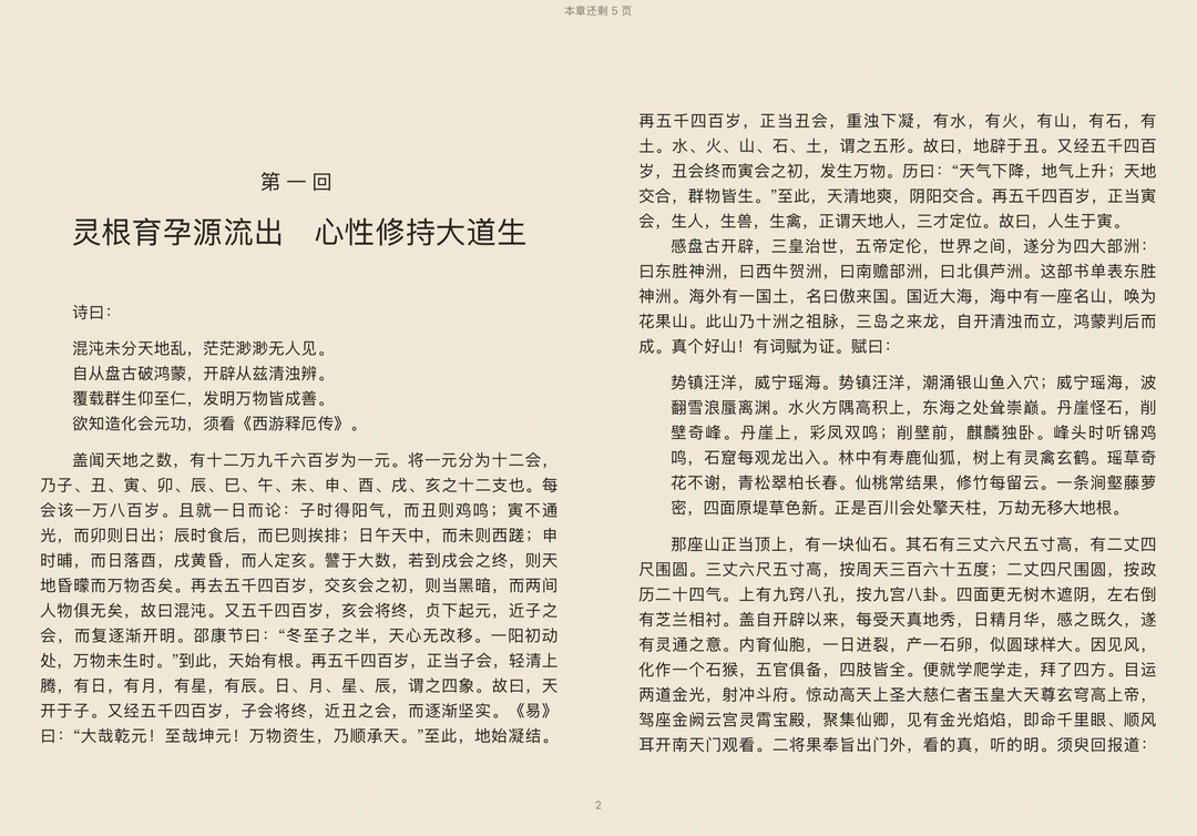 iPad Pro 横屏上的半卷:《西游记》双页阅读。