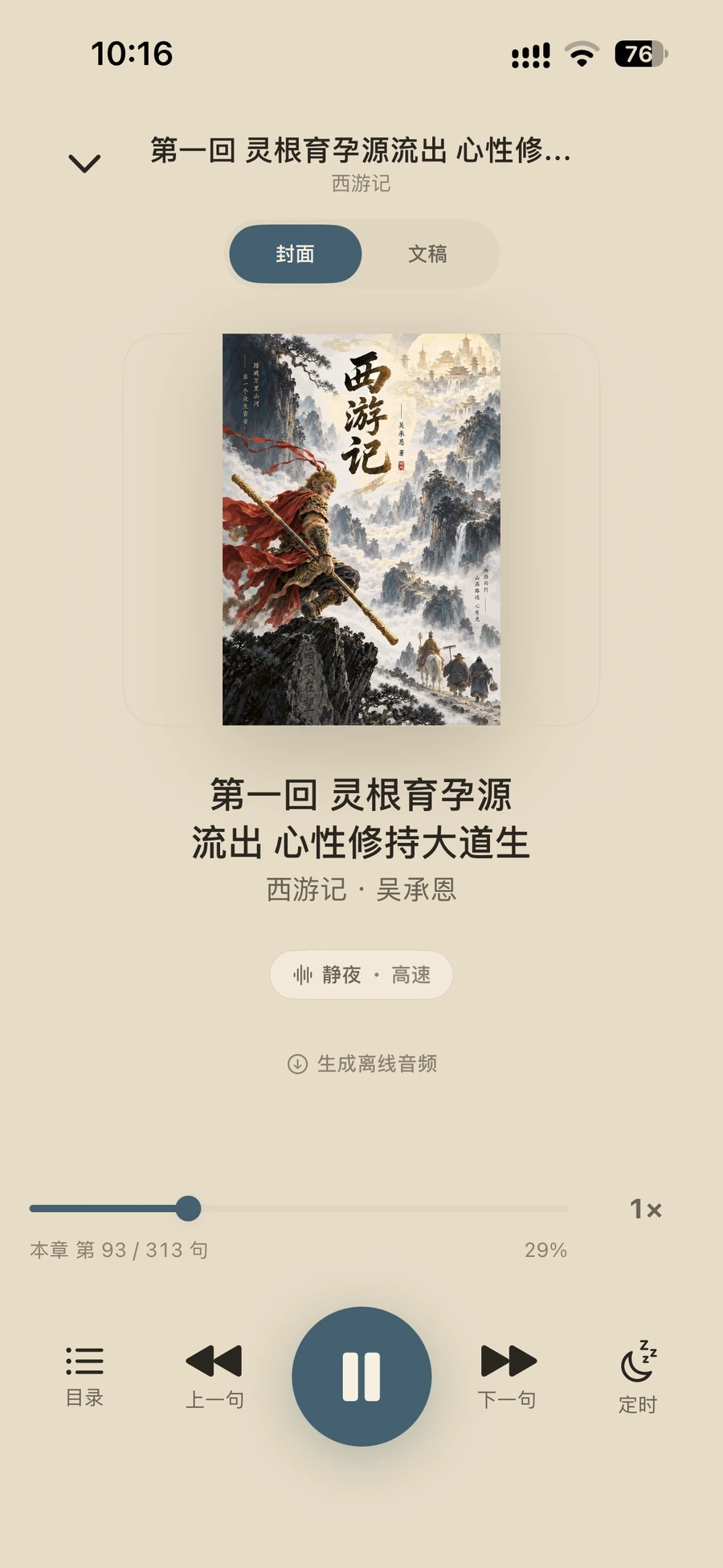 iPhone 15 Pro 上的半卷:使用静夜高速本地音色聆听《西游记》。