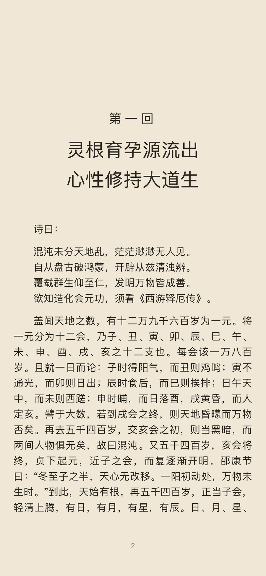 iPhone 15 Pro 上的半卷:《西游记》第一回正文阅读。
