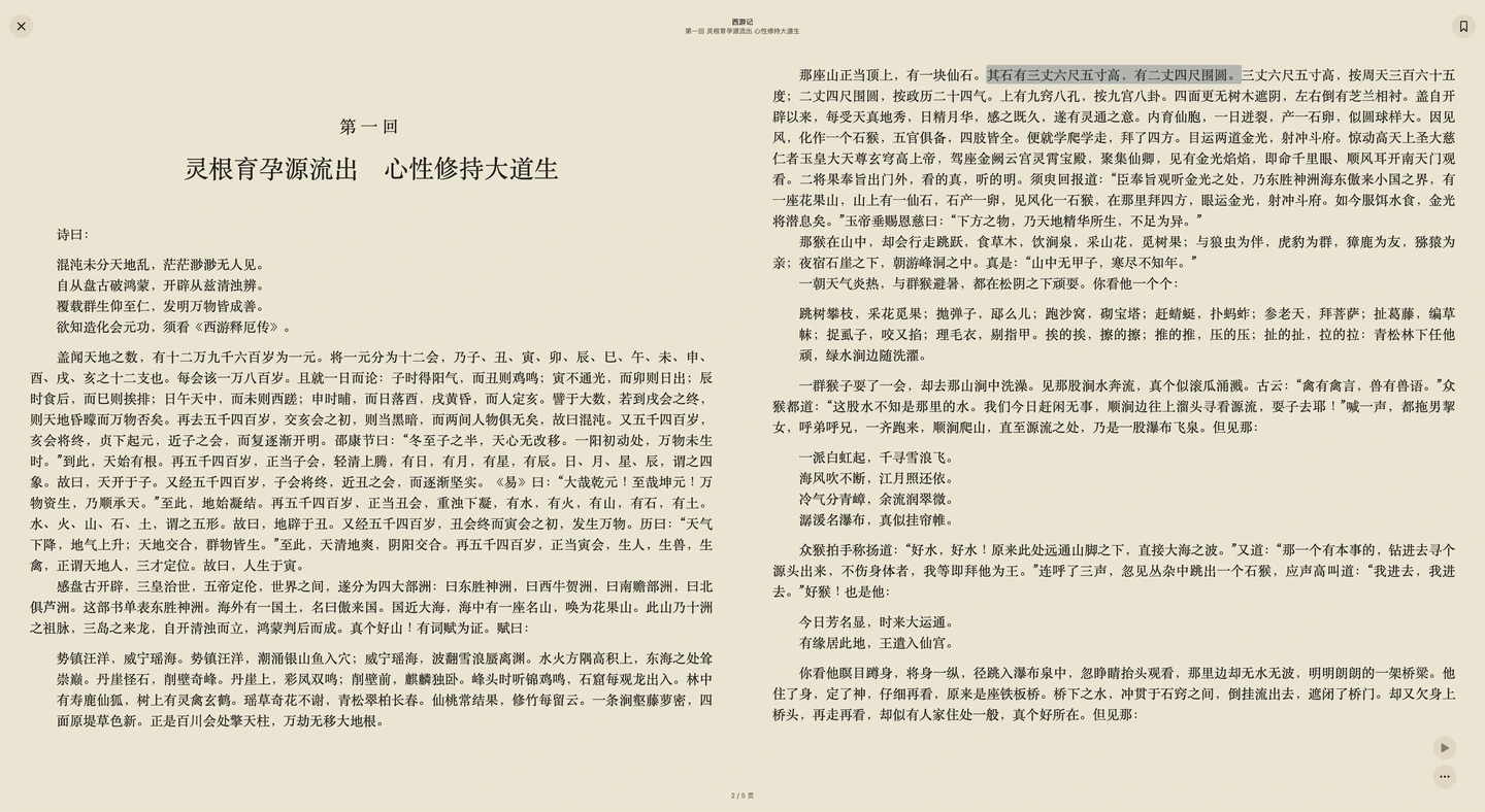 Apple 芯片 Mac 上的半卷:《西游记》第一回全屏双页阅读。