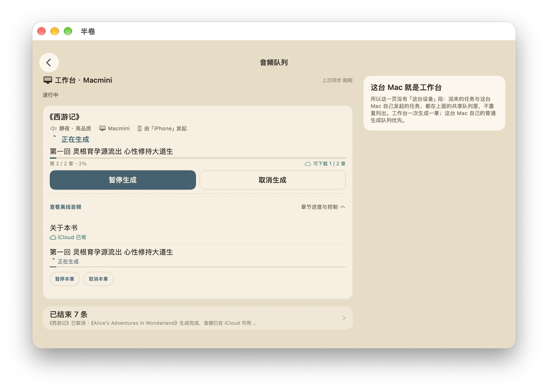 Mac 上的音频队列页：工作台 Macmini 正在生成《西游记》第一回。
